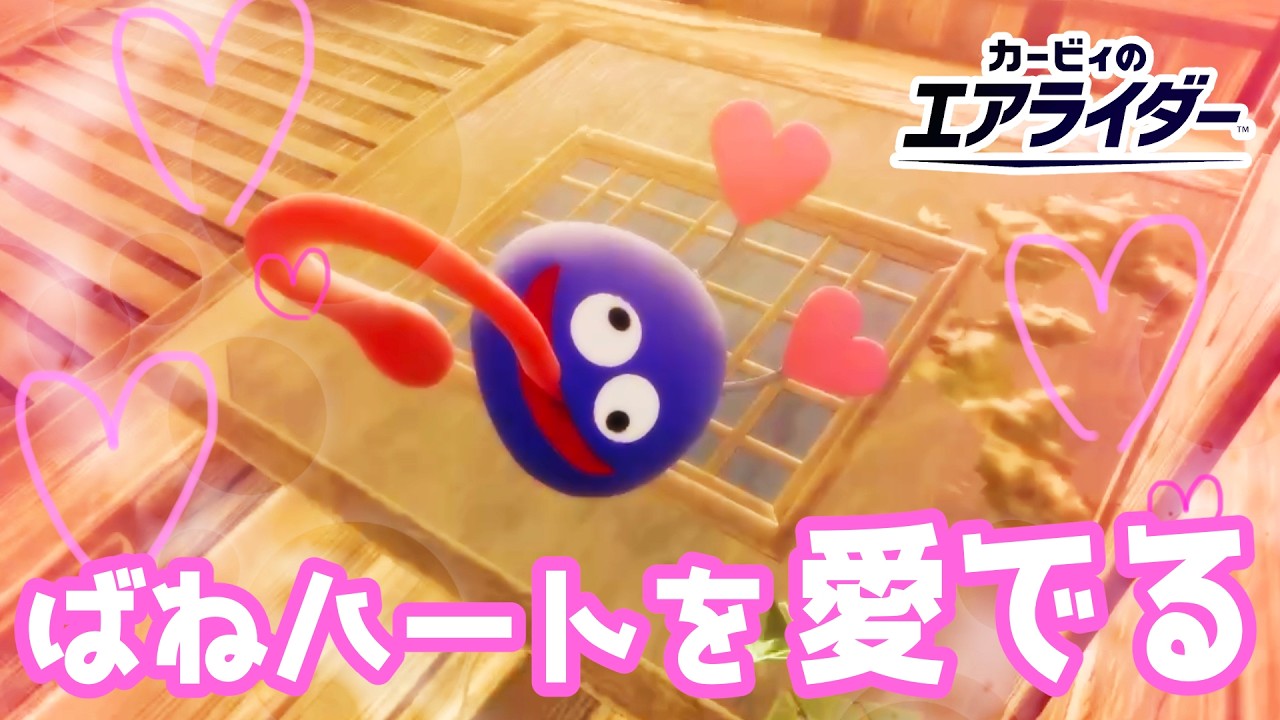 ばねハートを愛でる~バレンタイン~【カービィのエアライダー】