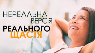 НЕРЕАЛЬНА версія РЕАЛЬНОГО щастя