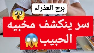 توقعات برج العذراء  أخطر و أهم توقعات الحصرية عن كل شيءهتنبهر صدقني و لله على قول شهيد سوالك هنا