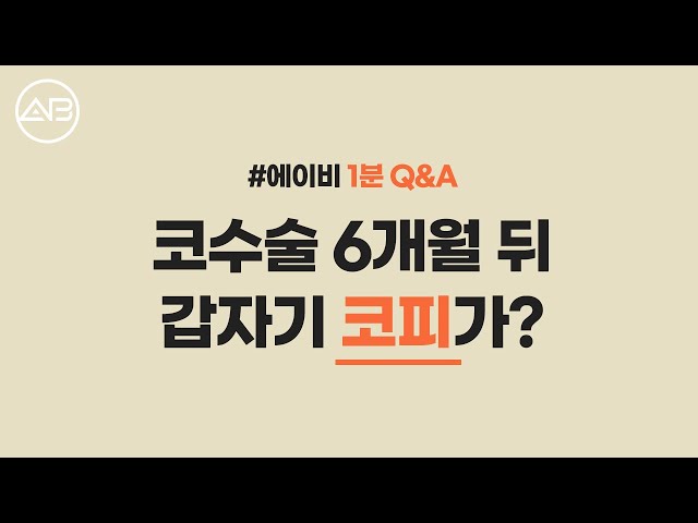 코성형 후 6개월, 갑자기 코피가???? 😰 ㅣ 에이비 1분 Q&A