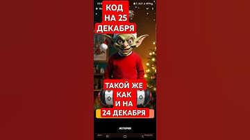 👉 КОД НА 24 И НА 25 ДЕКАБРЯ 👈Goblin Mine Game #short #shorts #goblinminegamevipcode
