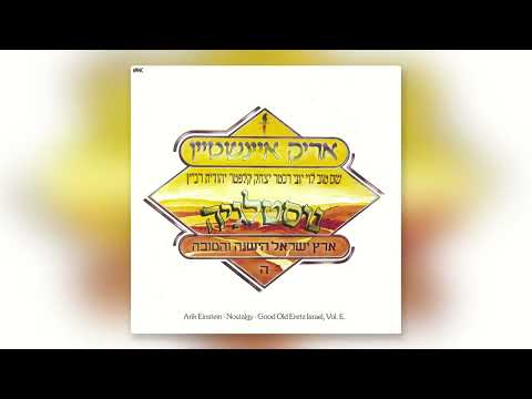 אריק איינשטיין עוד ניפגש 