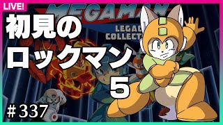【#337】初見プレイでチャレンジ！【ロックマン5】