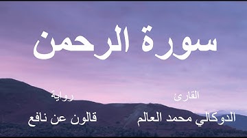 سورة الرحمن - القارئ : الدوكالي محمد العالم - برواية قالون عن نافع