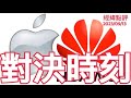 《經緯點評》 華為狠咬蘋果IPhones 15 中美科技大戰正式開打   David&#39;s Show 2023/09/13