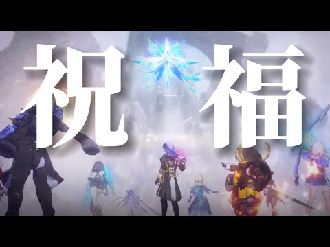【崩スタ】祝福×Honkai:Star Rail