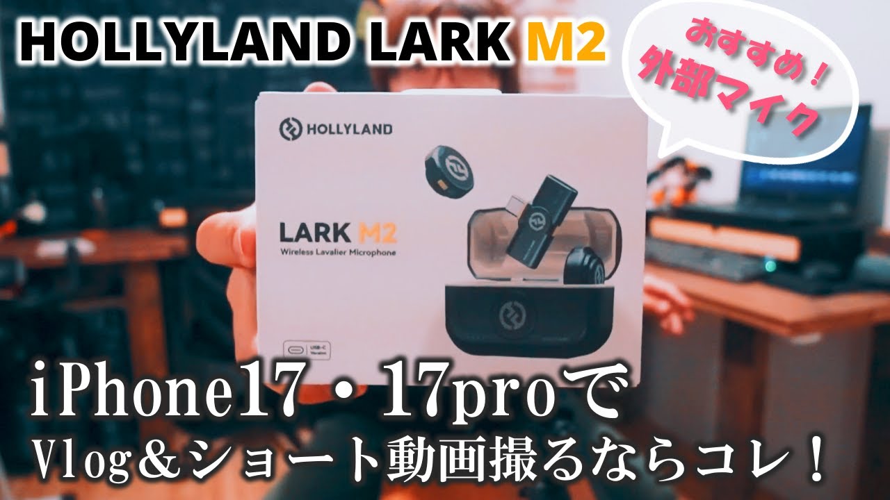 Recommended external microphone for iPhone 17! 