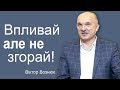 Впливай, але не згорай. Семінар Віктора Вознюка