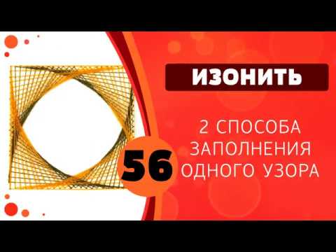 Изонить 56 - 2 способа заполнения одного узора