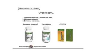 Занятие 26 Cмотрите видео как похудеть с Herbalife Занятие 26 Cмотрите видео как похудеть с Herbalife