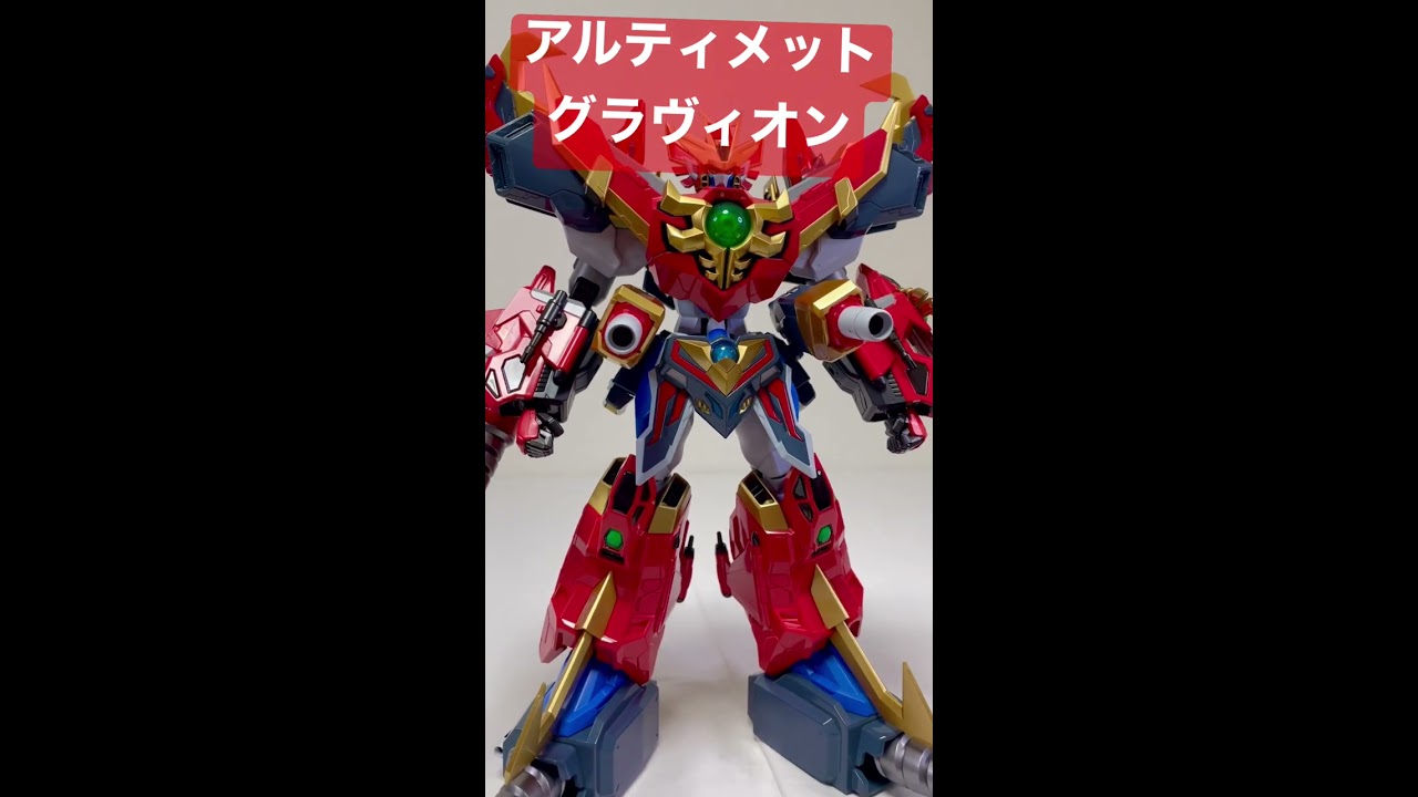 これが欲しかった！アルティメットグラヴィオン 千値練 #shorts