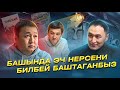 Башында эч нерсени билбей баштаганбыз.  / МИРЗАМАТОВ ВЛОГ