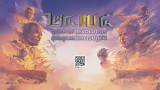 แอนิเมชัน ๒๔๗๕ รุ่งอรุณแห่งการปฏิวัติ - 2475 Dawn of Revolution - Official