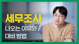 내 사업장도 세무조사 나오는 거 아닌가요? | 세무조사 원인과 대비 방법