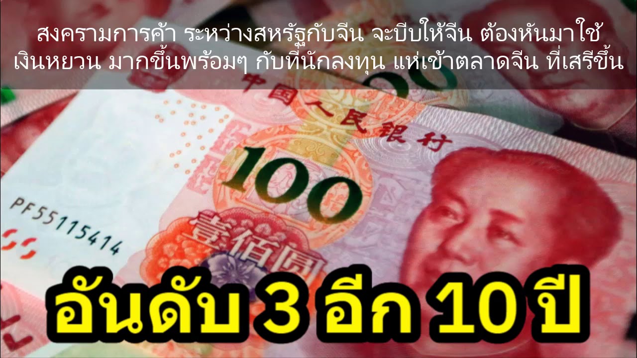 เงินหยวนจะเป็นสกุลเงินอันดับ3ของโลกในอีกสิบปี