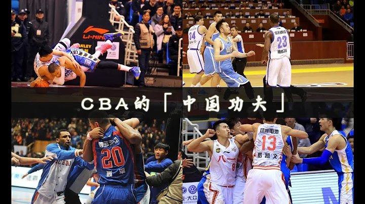 CBA功夫 暴力冲突，打架还是打球？ - 天天要闻