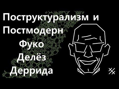 Постструктурализм и постмодерн. Деррида, Фуко, Делез