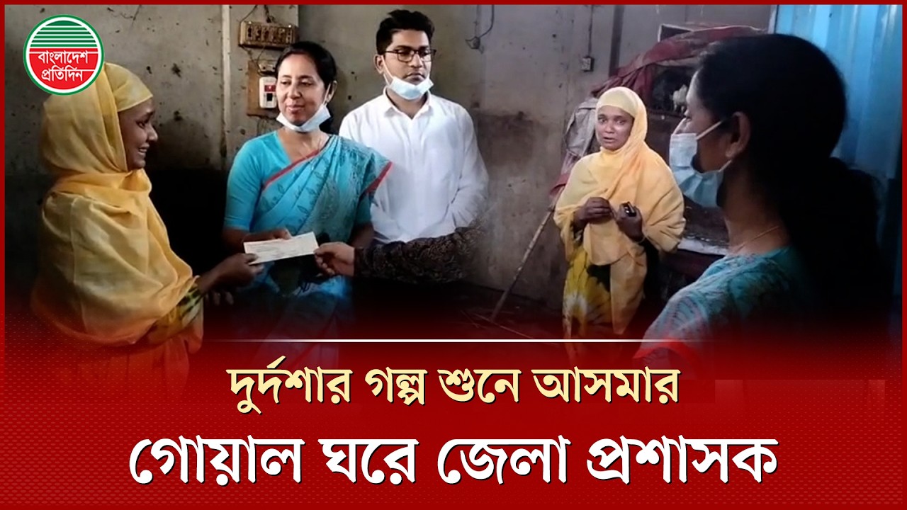 চেক নিয়ে গোয়াল ঘরে জেলা প্রশাসক, ৫০ হাজার টাকায় বদলে যেতে পারে আসমার ভাগ্য | District Commissioner