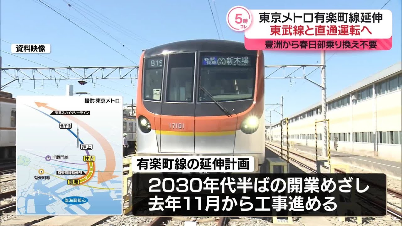 【利便性向上】東京メトロ「有楽町線」延伸　東武線と直通運転へ　豊洲駅～春日部駅まで乗り換え不要に〔日テレ鉄道部〕
