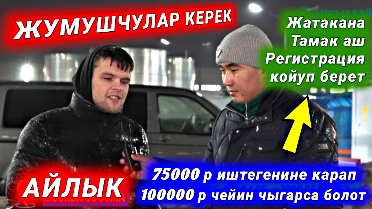 Жумуш жылуу жерде 30 Адам керек срочно 🔴 иш Москвада 🔥 - YouTube