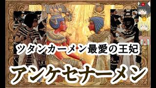 【ツタンカーメン王妃】アンケセナーメン【ゆっくり解説】