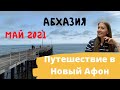 Абхазия 2021, путешествие в Новый Афон из Уфы. Зарисовки. Отель Родина, Домашние Веселушки. Влог