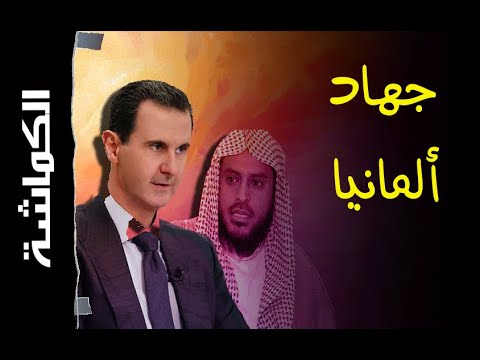 كماشة الموسم الأول الحلقة 13 هل يوجد جهاد في سوريا