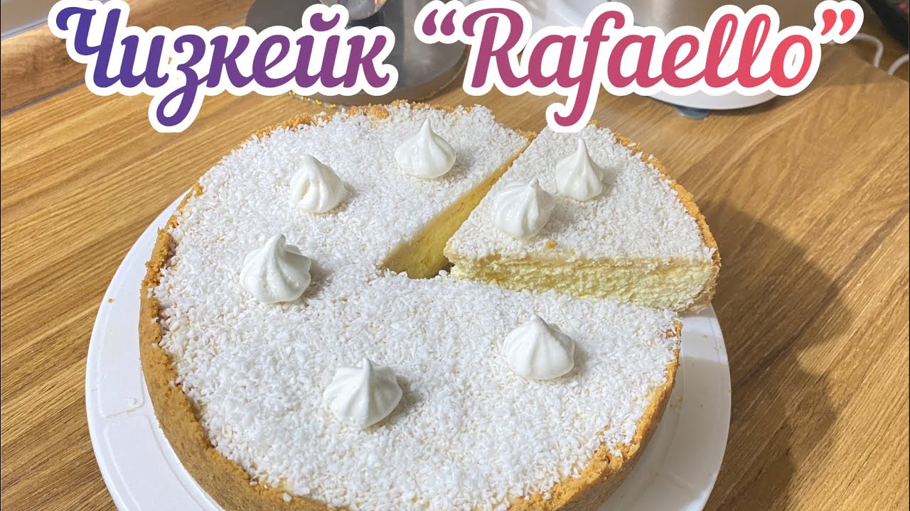 Чизкейк “Rafaello”/ Точь в точь как рафаэлло/ Идеальный рецепт/ Қазақша рецепт
