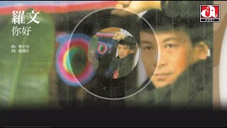 羅文 Roman - 你好 (Official Audio)
