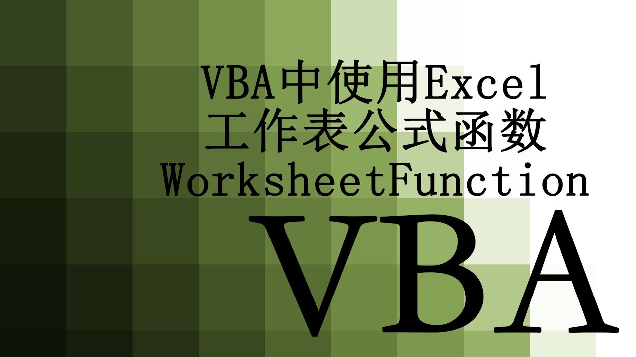  vba 27 vba worksheetfunction youtube