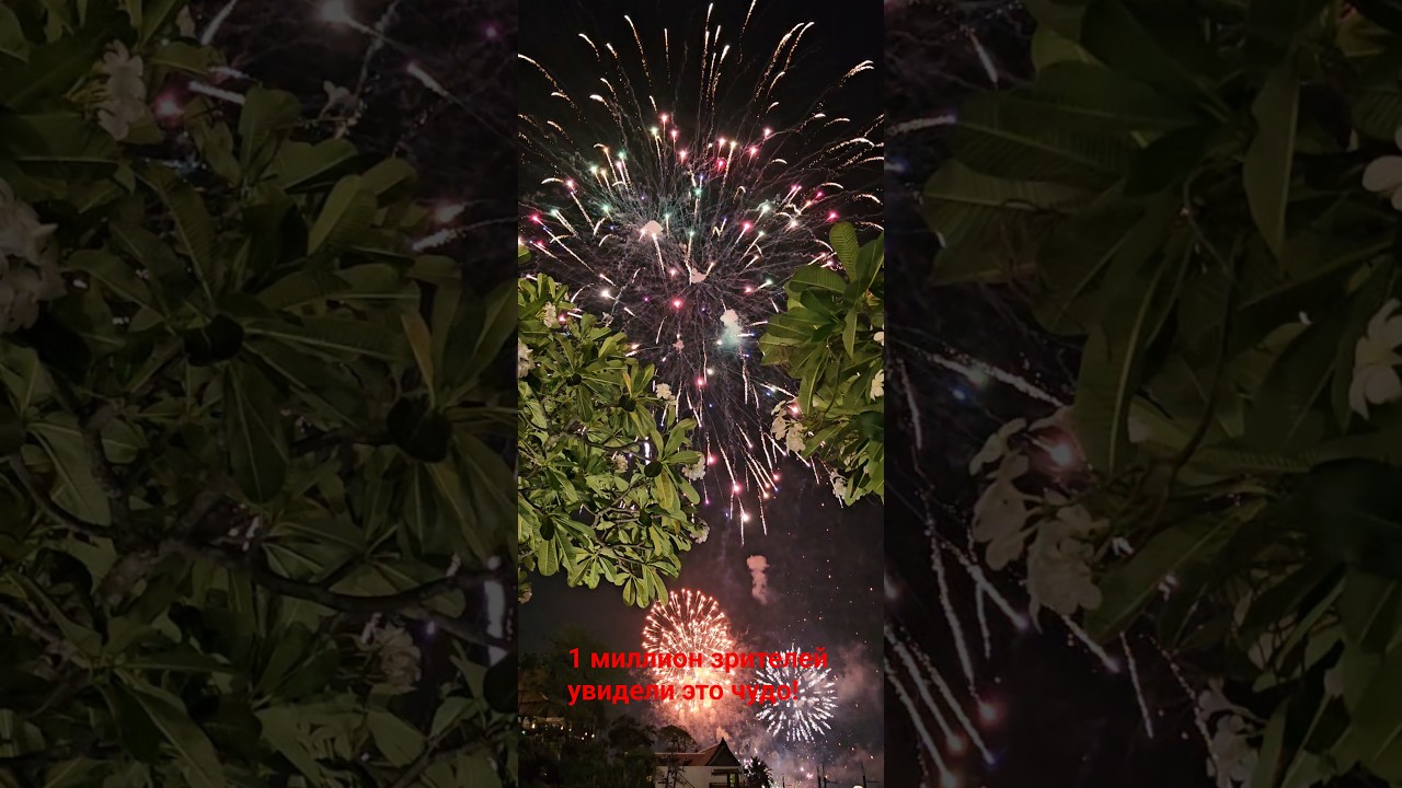 Миллион человек посмотрели этот салют!🔥&iexcl;Un mill&oacute;n de personas vieron este saludo! #travel #trending