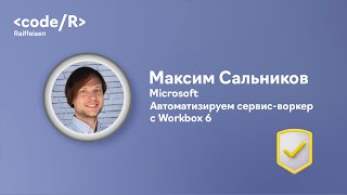 Максим Сальников "Автоматизируем сервис-воркер с Workbox 6"