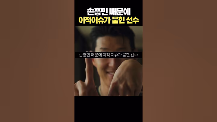 손흥민 때문에 이적이슈가 묻힌 월클선수