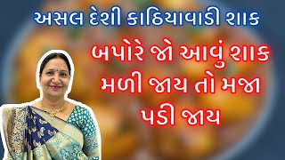 અસલ દેશી કાઠિયાવાડી શાક | શિયાળા સ્પેશિયલ શાક રેસિપિ | Lasaniya Batata recipe | Kathiyawadi Swad