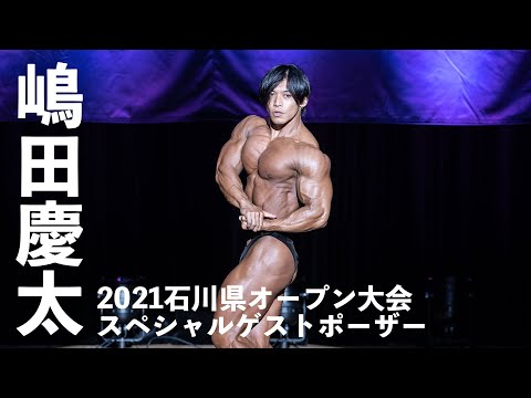 嶋田慶太選手ゲストポーズ【2021石川県オープン大会】