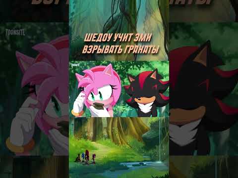 Шедоу учит Эми взрывать гранаты | РУССКАЯ ОЗВУЧКА | #shorts #recommended #sonic #comics #animation