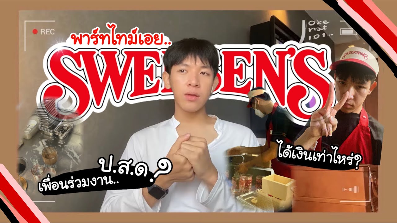 รีวิวสเวนเซ่น!!! ชีวิตการทำงานพาร์ทไทม์ ร้านไอติมในตำนาน “swensens”!!! | Ep.01