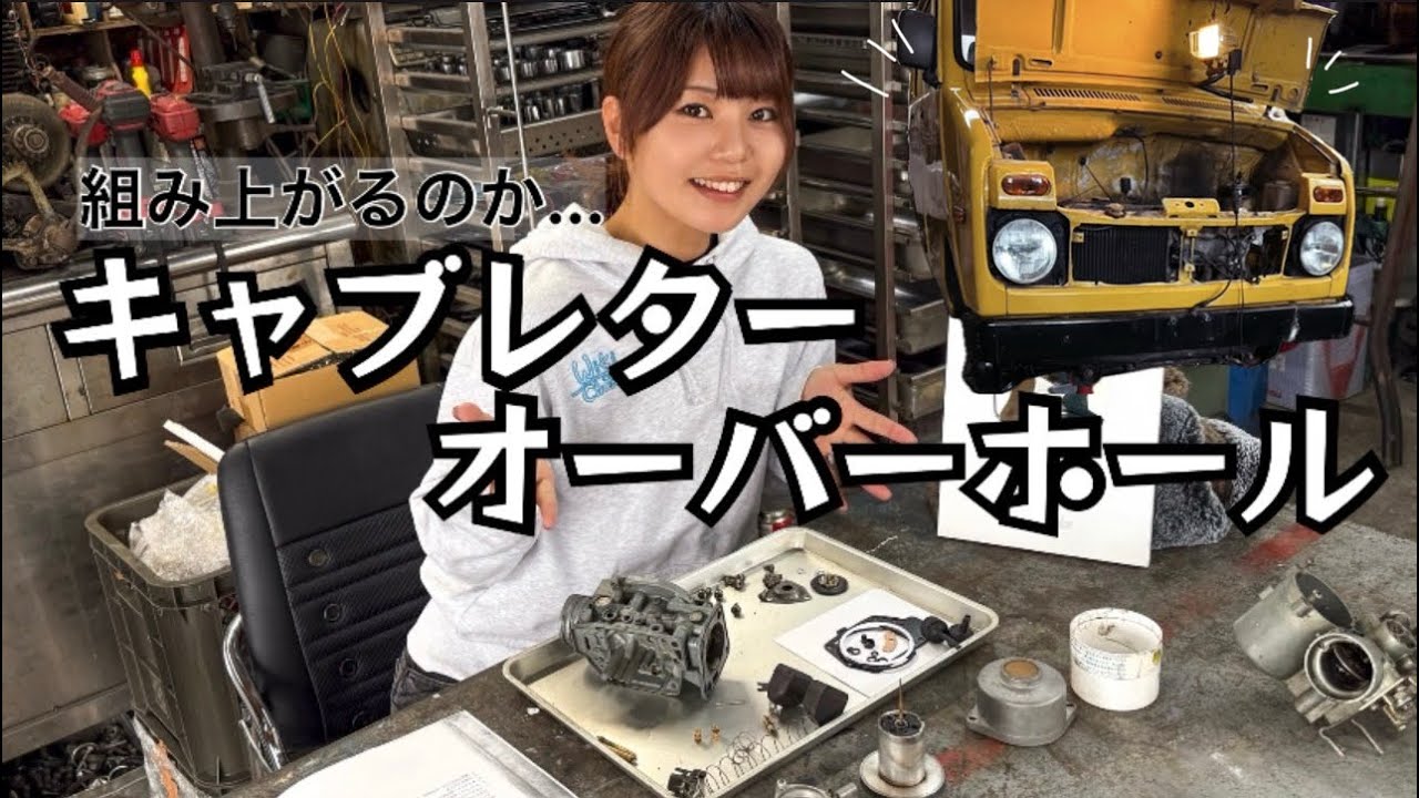 少しリペア箇所有りますが気にはなりません Carburetor overhaul! Will it fit together? ≪Classic Car