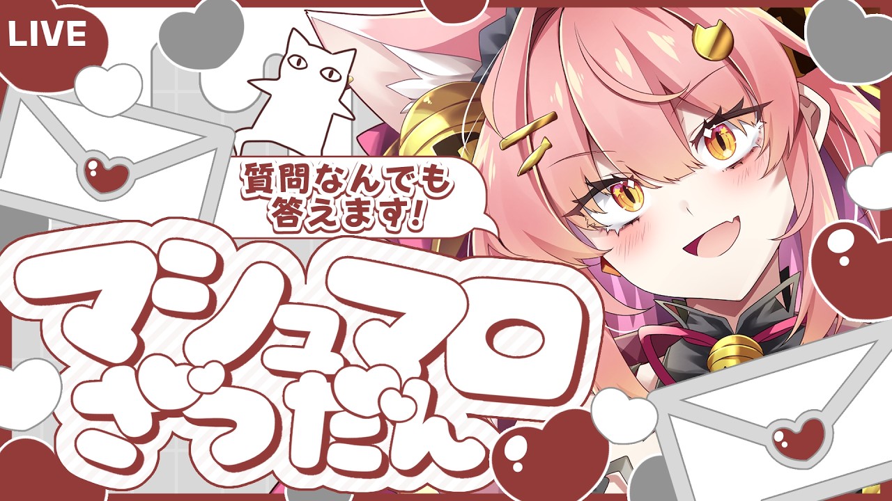 雑談】質問なんでも答えます！マロ読み雑談会‼️🍚🐈 【#個人vtuber