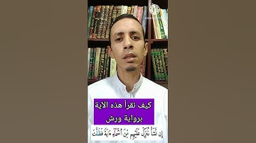 كيف نقرأ "من السماء ءاية" برواية ورش #تجويد #القرآن_الكريم #تجوید #اكسبلور