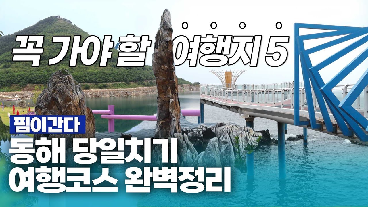 [핌이간다] 당일치기 동해여행 이걸로 종결...강력 추천 코스 BEST5 - YouTube