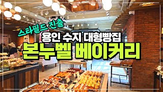 용인 수지 대형빵집 본누벨 베이커리 리뷰 / 생활의 달인 스타필드 수원까지 진출한 과자점