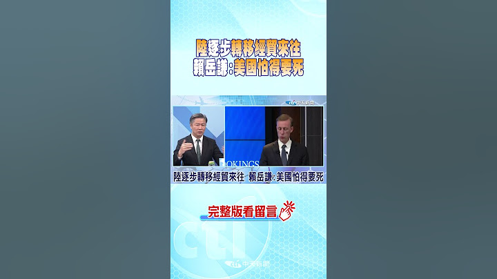 #shorts 陸逐步轉移經貿來往 賴岳謙:美國怕得要死