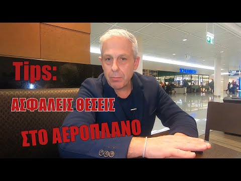 Travel Tips: Ασφαλείς θέσεις στο αεροπλάνο