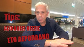 Travel Tips: Ασφαλείς θέσεις στο αεροπλάνο
