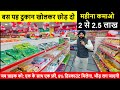 बस यह दुकान खोलकर छोड़ दो,  महीना कमाओ 2.5 लाख ! Grocery4u की फ्रैंचाइज़ी लेकर ! new business Ideas