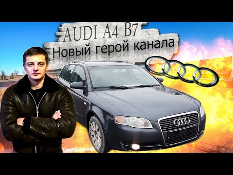 Подбор, поиск, осмотр, покупка Ауди А4 Б7 / Audi A4 B7. Новый герой канала!