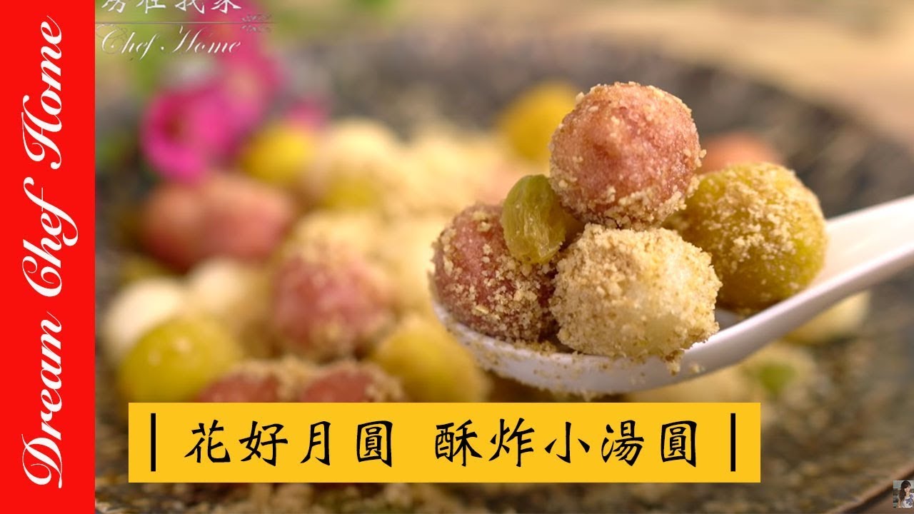 夢幻廚房在我家 喜慶宴客甜點花好月圓 酥炸小湯圓 外酥內軟純手工自製必學簡易版湯圓 Youtube