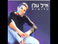 אייל גולן מחרוזת: עינייך החומות Eyal Golan