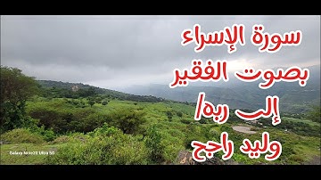 سورة الإسراء بصوت القارئ/وليد راجح